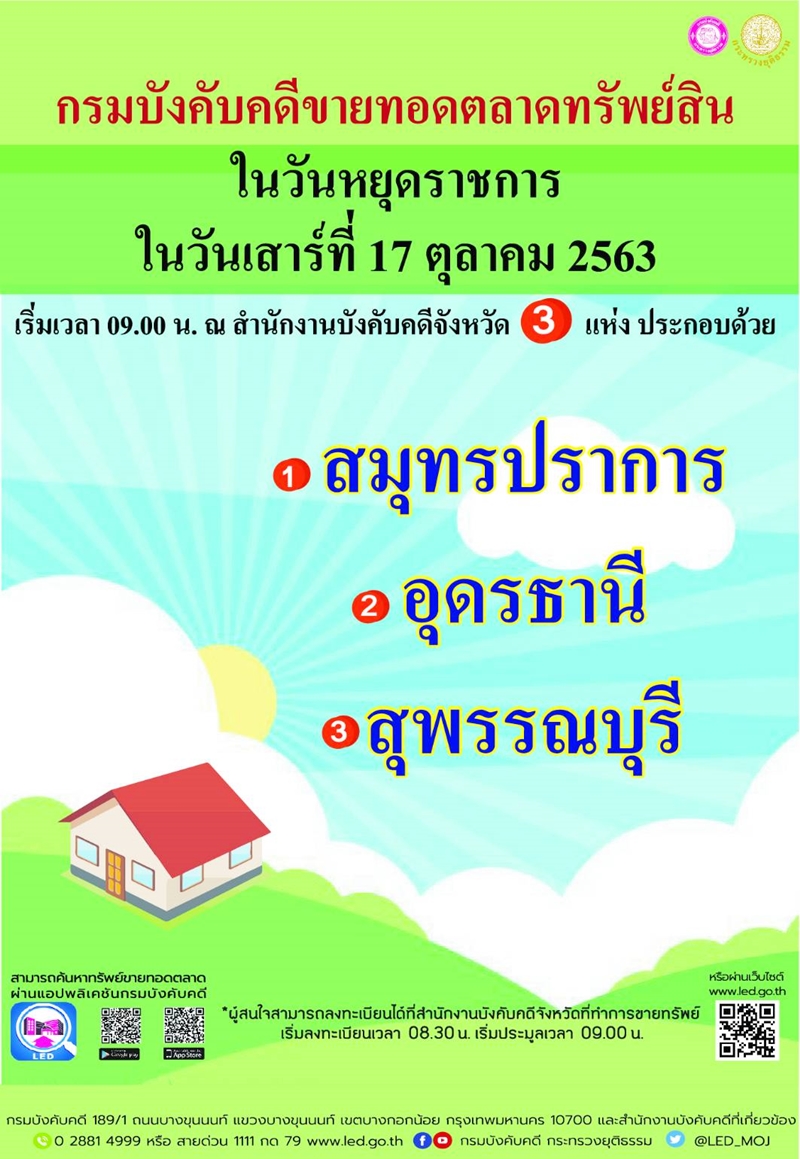 ﻿กรมบังคับคดีจัดขายทอดตลาดทรัพย์สินในวันหยุดราชการ วันเสาร์ที่ 17 ตุลาคม 2563